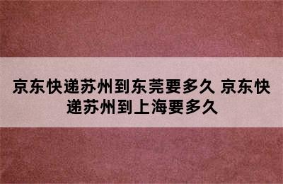 京东快递苏州到东莞要多久 京东快递苏州到上海要多久